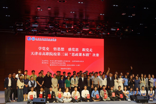 天津市高职院校第三届“思政课本剧”决赛在sunbet集团中国官网入口举办